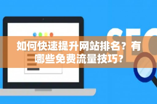如何快速提升网站排名？有哪些免费流量技巧？