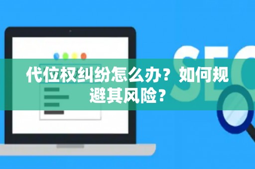 代位权纠纷怎么办？如何规避其风险？